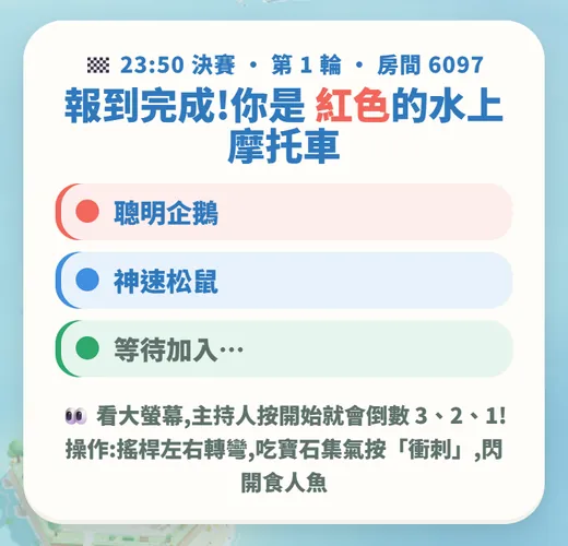 選手手機：等開始